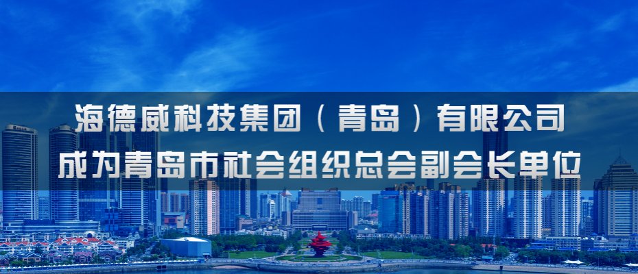 天游8注册登录成为青岛市社会组织总会副会长单位