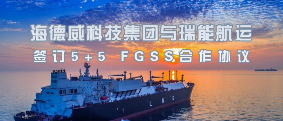 海德威科技集团与瑞能航运签订5+5 FGSS合作协议
